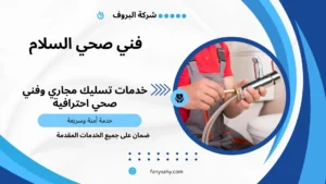 فني صحي السلام