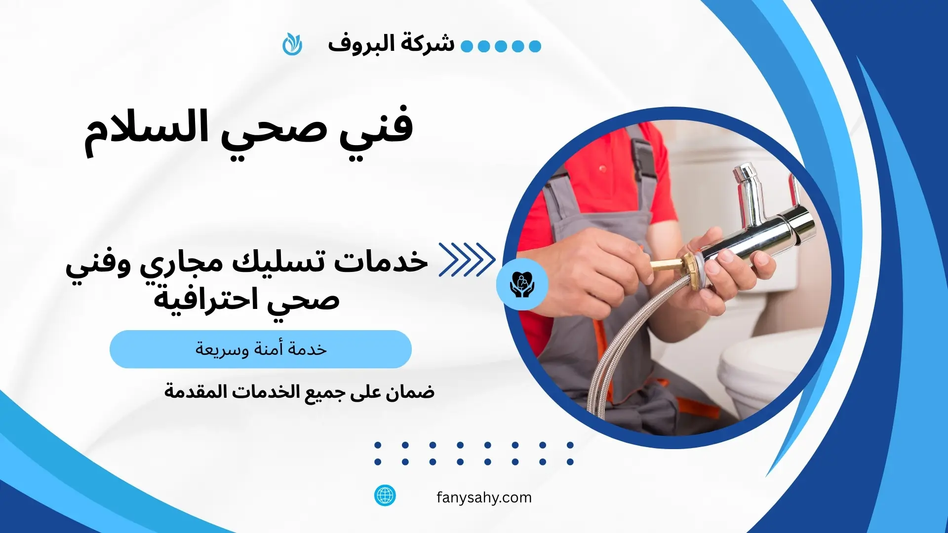 فني صحي السلام