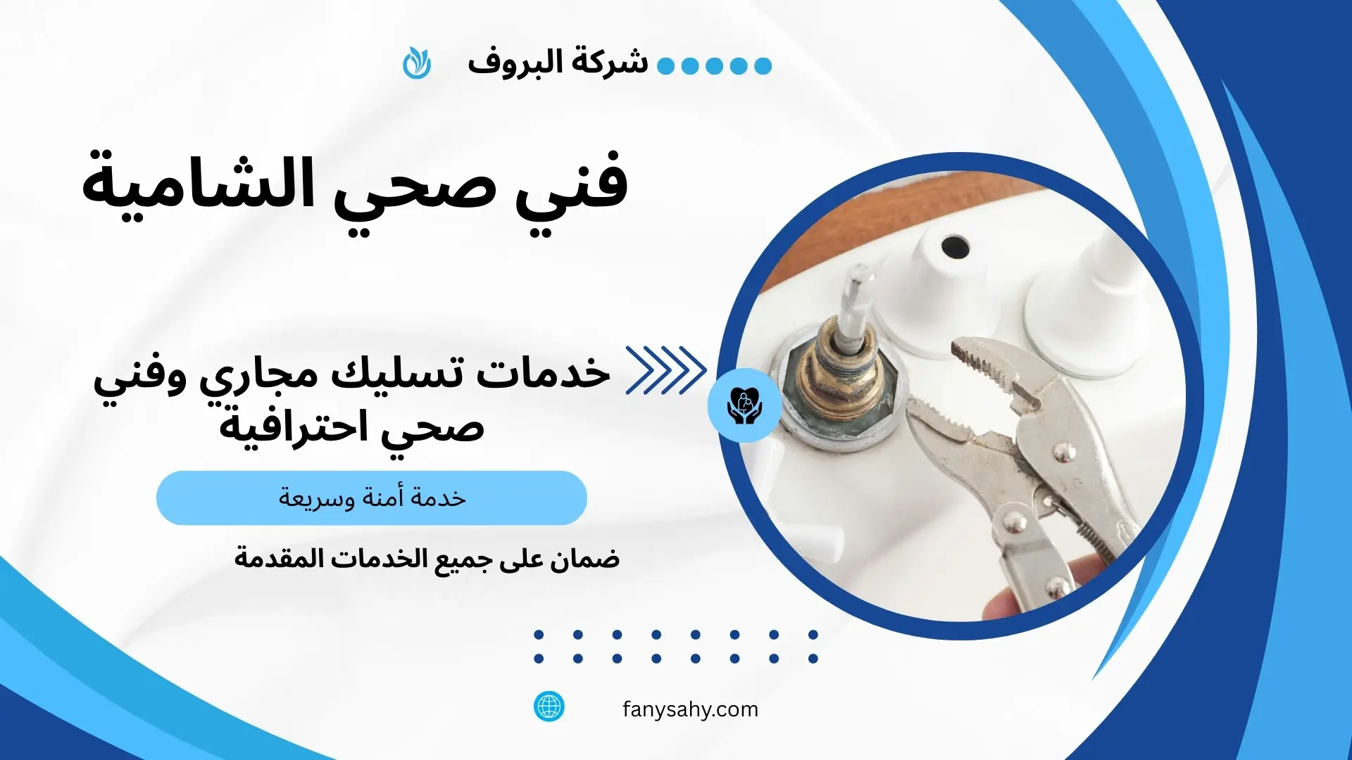 فني صحي الشامية 1 فني صحي الشامية