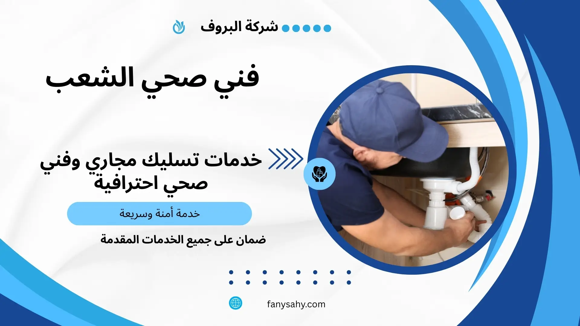 فني صحي الشعب