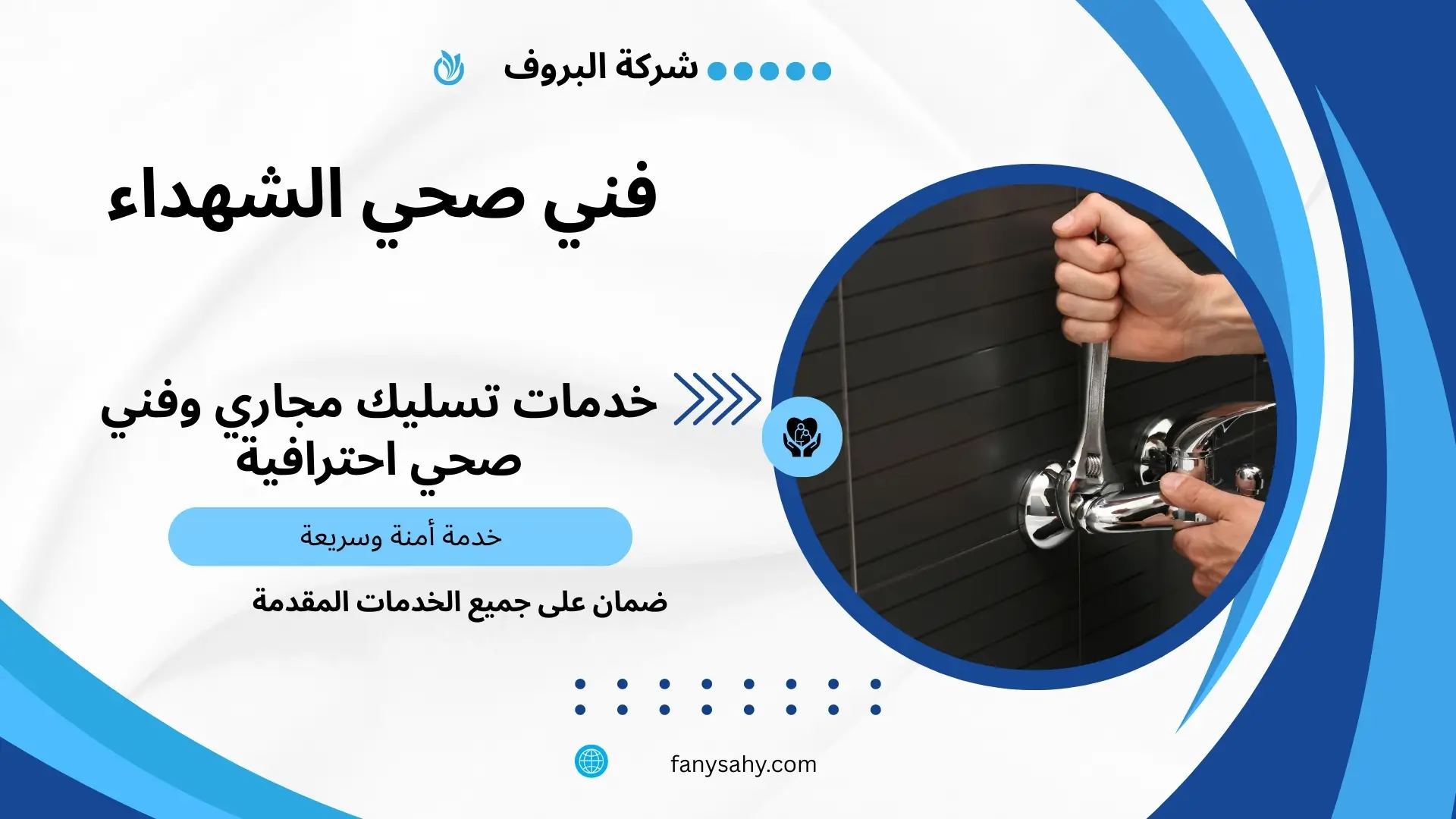 فني صحي الشهداء 1 فني صحي الشهداء