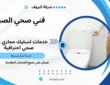 فني صحي الصباحية
