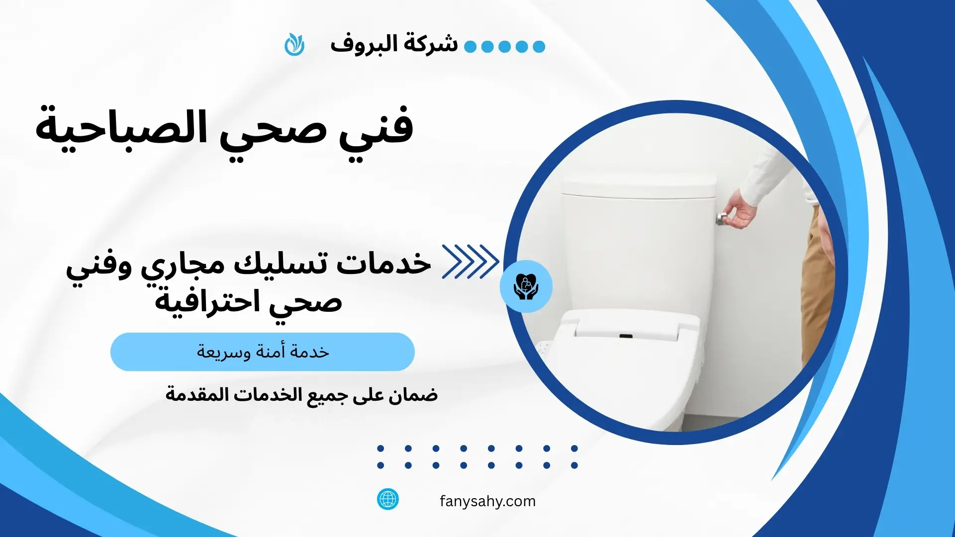 فني صحي الصباحية 1 فني صحي الصباحية