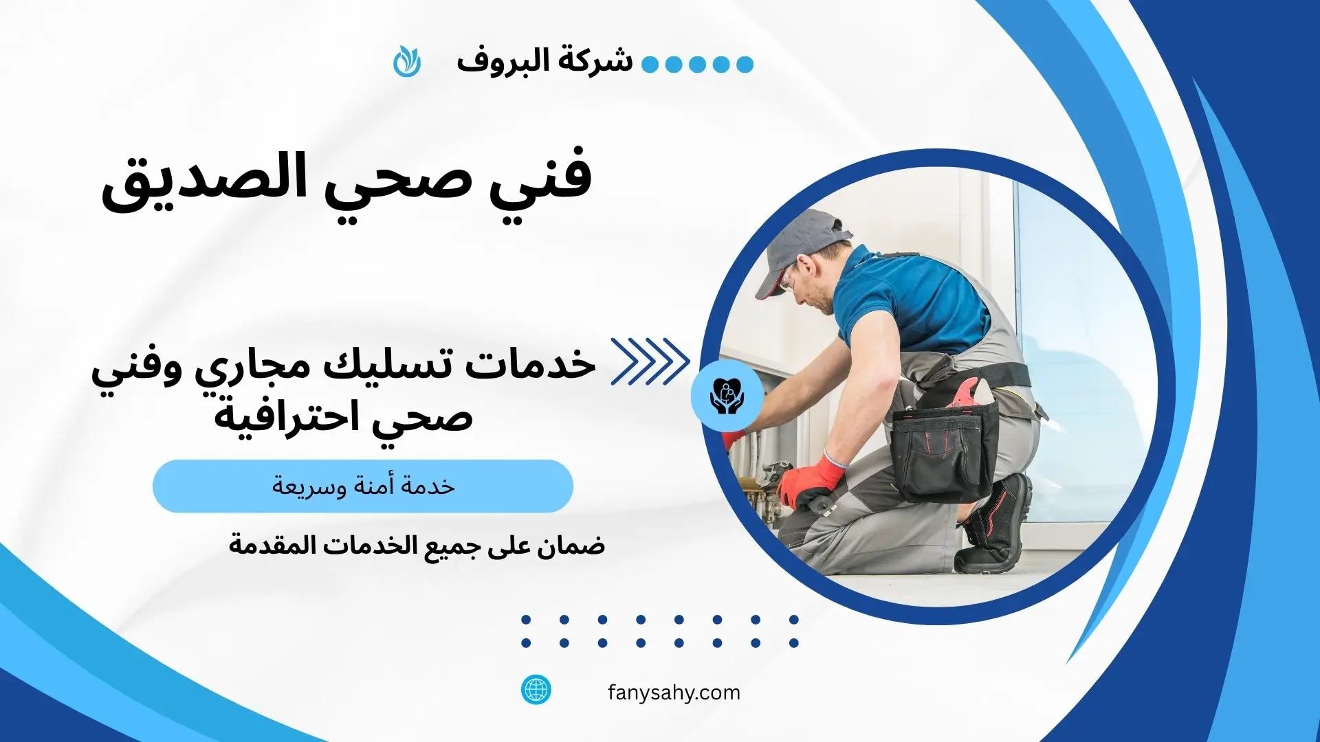 فني صحي الصديق