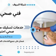 فني صحي الظهر