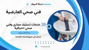 فني صحي العارضية