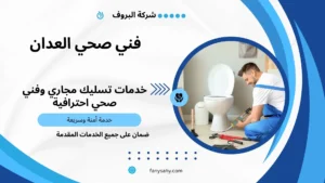 فني صحي العدان