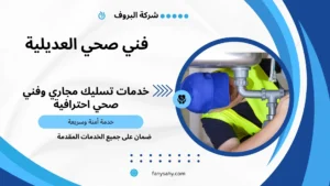 فني صحي العديلية