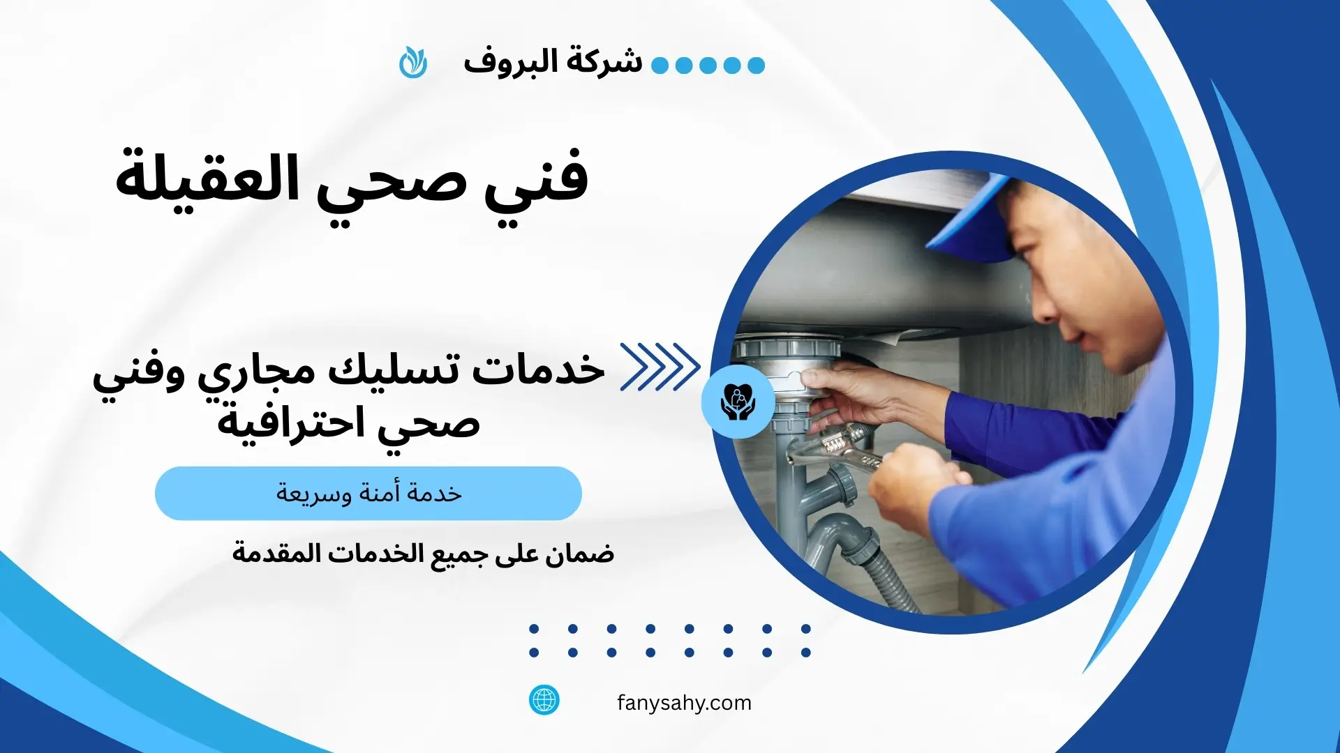 فني صحي العقيلة