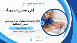 فني صحي العمرية