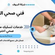 فني صحي الفحيحيل