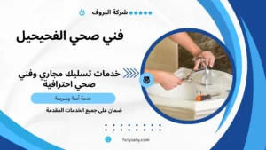 فني صحي الفحيحيل