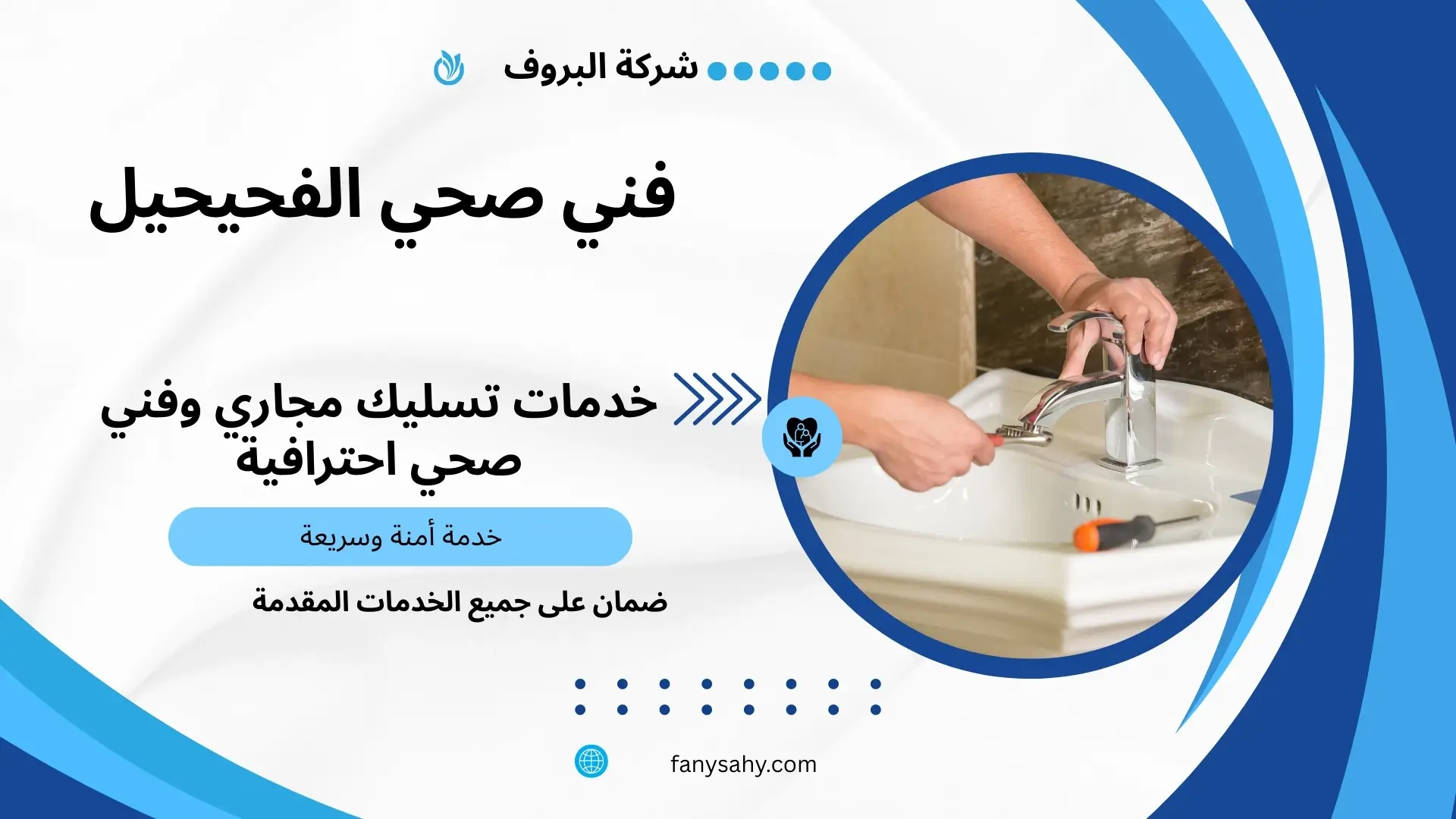 فني صحي الفحيحيل 1 فني صحي الفحيحيل