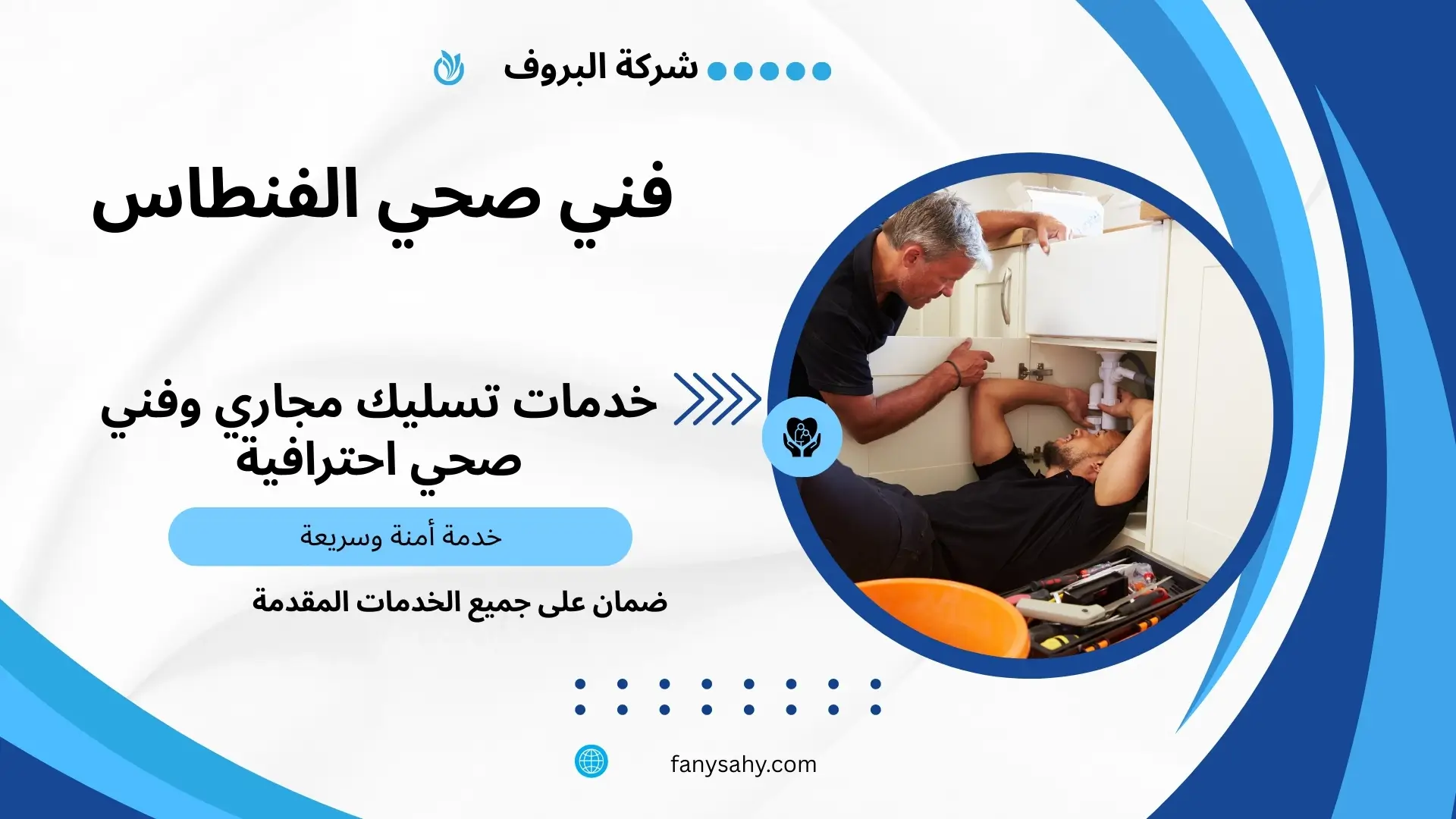 فني صحي الفنطاس 2 فني صحي الفنطاس 24 ساعة