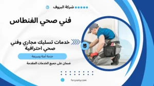 فني صحي الفنطاس