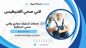 فني صحي الفنيطيس