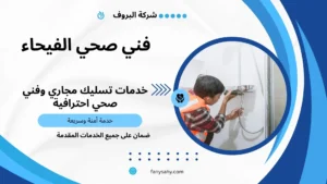 فني صحي الفيحاء