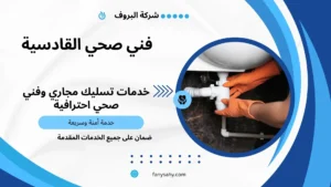 فني صحي القادسية