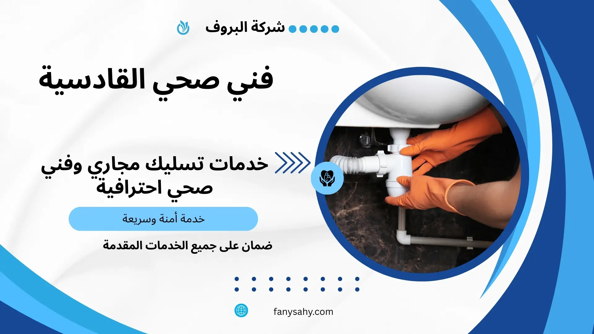 فني صحي القادسية 1 فني صحي القادسية