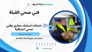 فني صحي القبلة