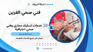 فني صحي القرين