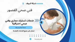 فني صحي القصور