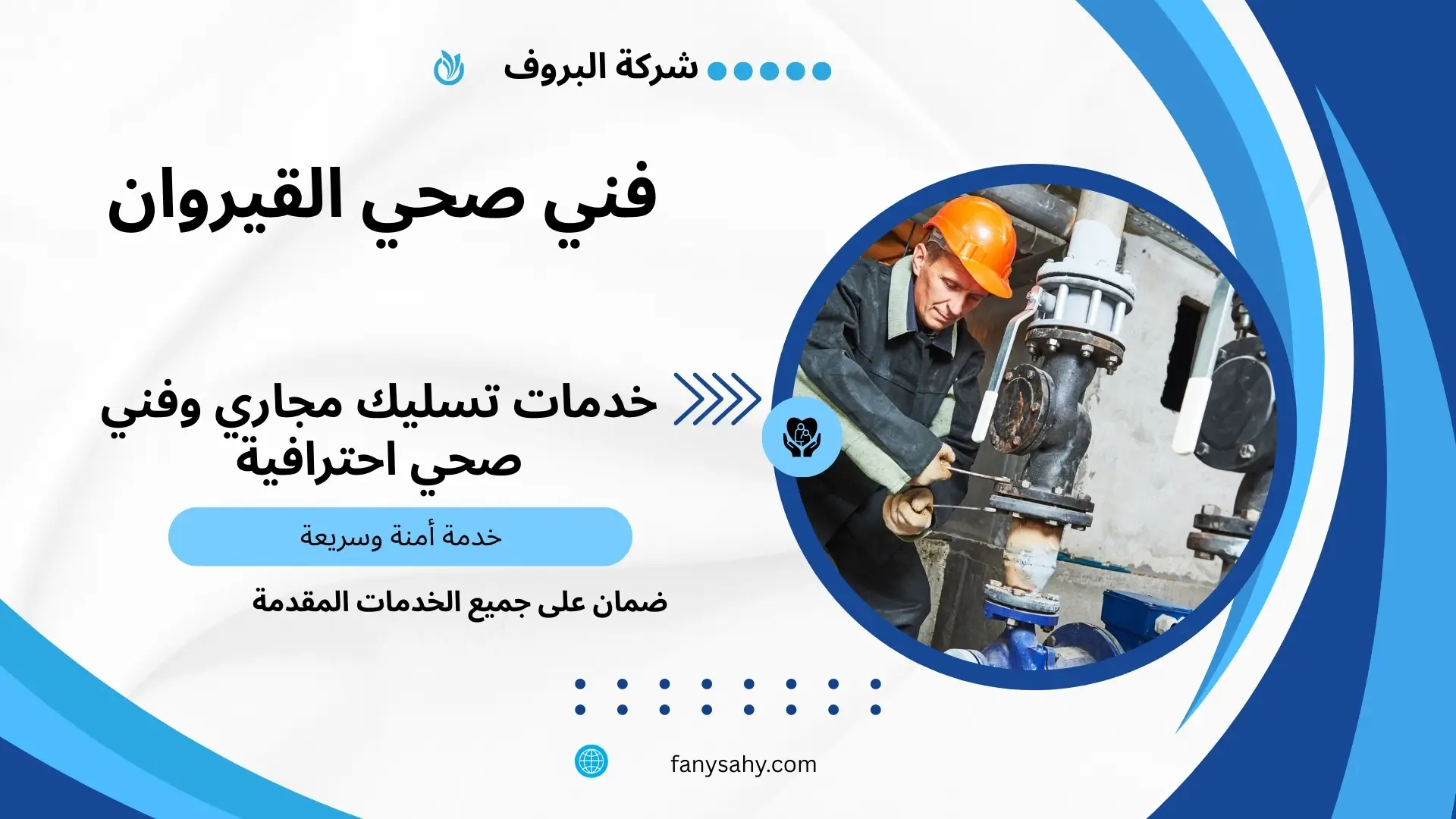 فني صحي القيروان