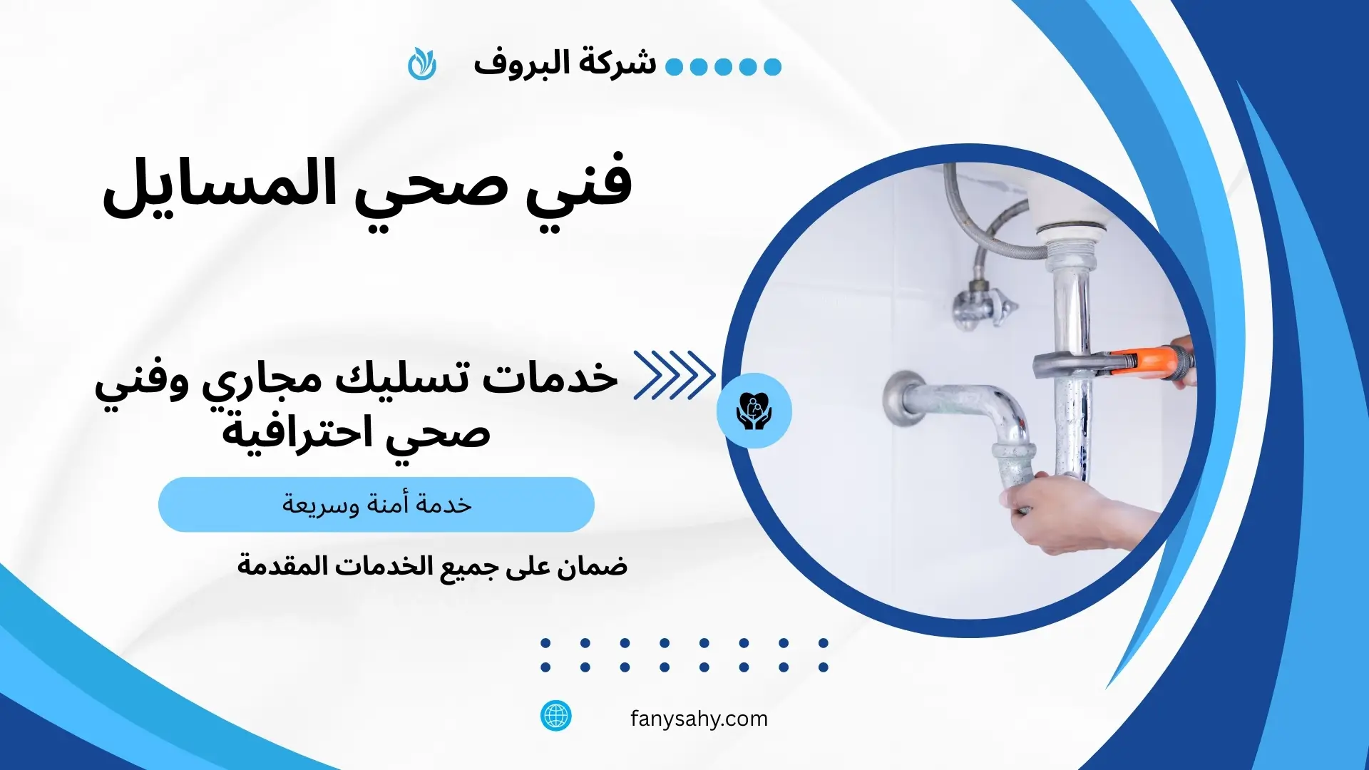 فني صحي المسايل 1 فني صحي المسايل