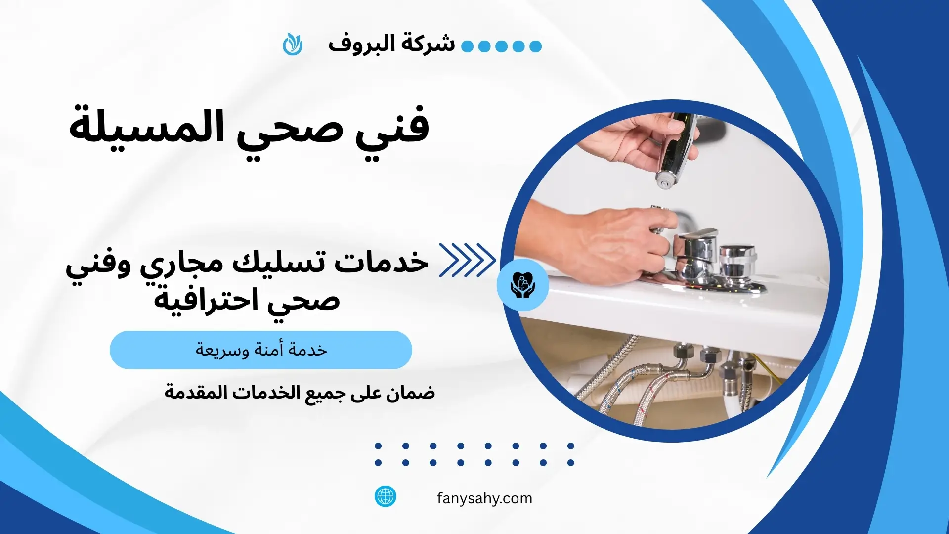 فني صحي المسيلة 3 فني صحي المسيلة 24 ساعة