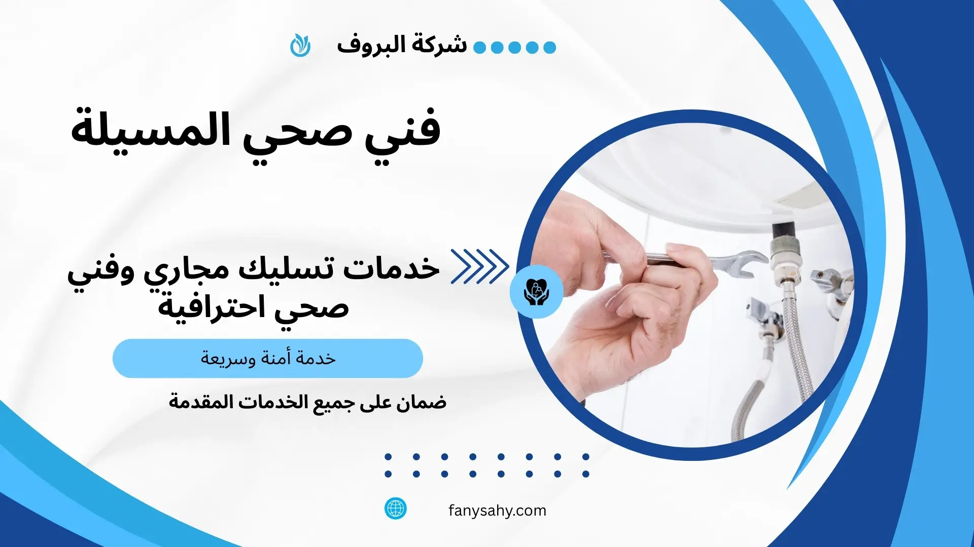 فني صحي المسيلة 1 فني صحي المسيلة