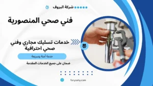 فني صحي المنصورية