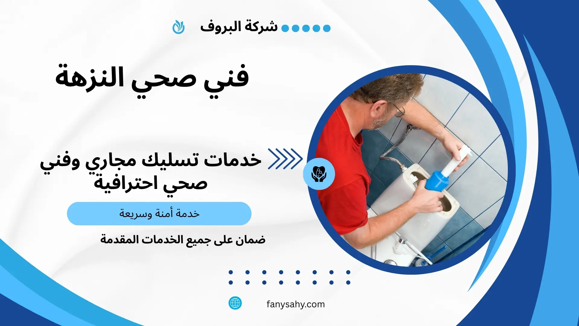فني صحي النزهة 1 فني صحي النزهة