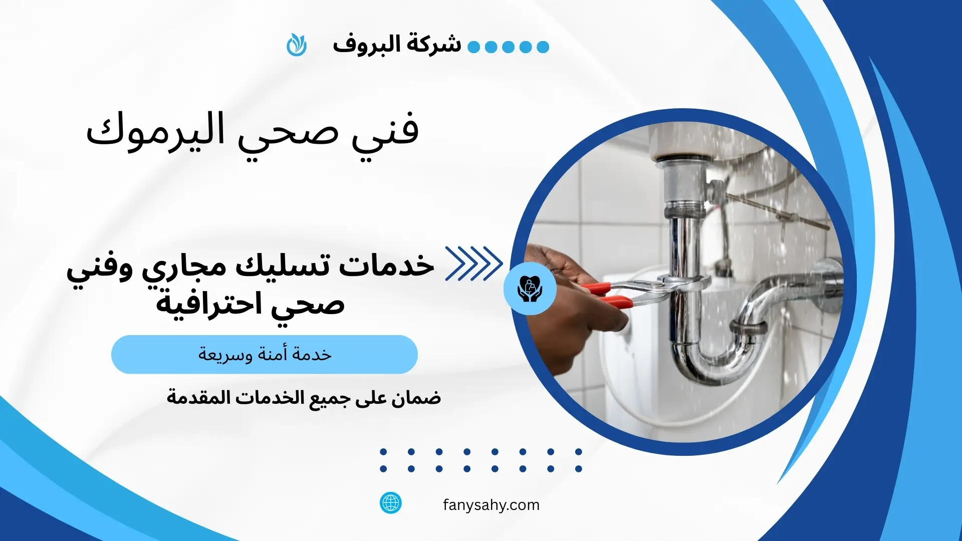 فني صحي اليرموك 1 فني صحي اليرموك