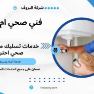 فني صحي ام الهيمان