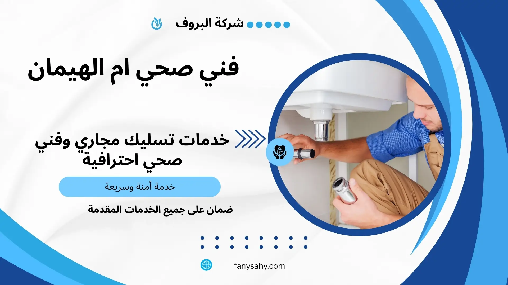 فني صحي ام الهيمان 1 فني صحي ام الهيمان