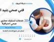 فني صحي بنيد القار