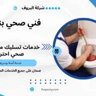 فني صحي بنيد القار
