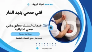 فني صحي بنيد القار