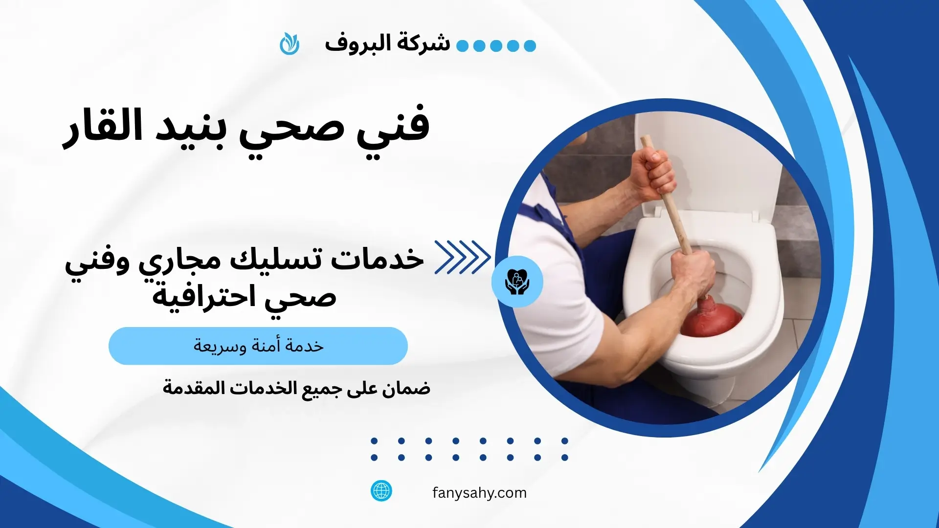 فني صحي بنيد القار 1 فني صحي بنيد القار