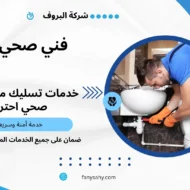 فني صحي بنيدر