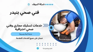 فني صحي بنيدر