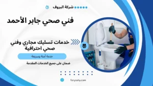 فني صحي جابر الأحمد