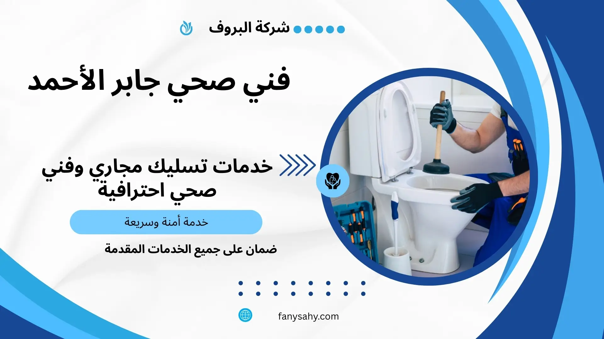 فني صحي جابر الأحمد 1 فني صحي جابر الأحمد