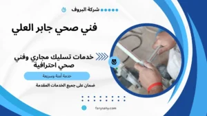 فني صحي جابر العلي