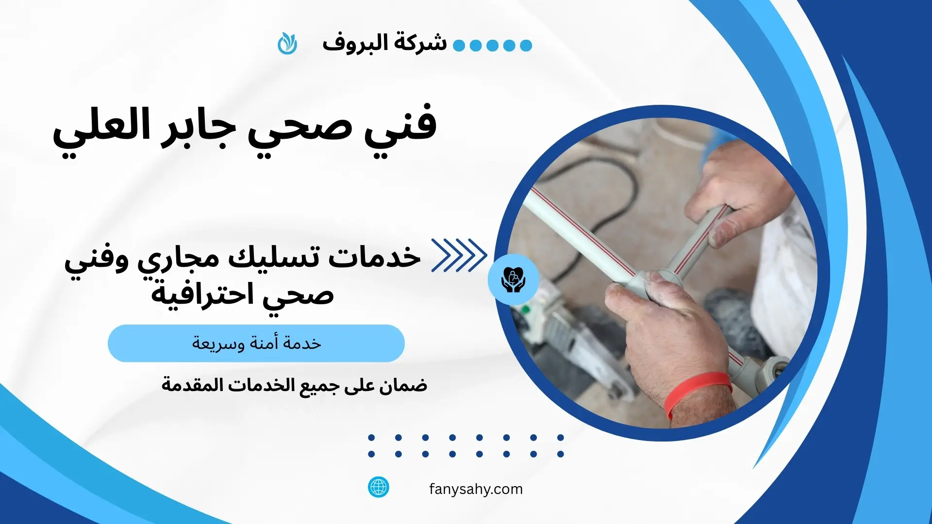 فني صحي جابر العلي