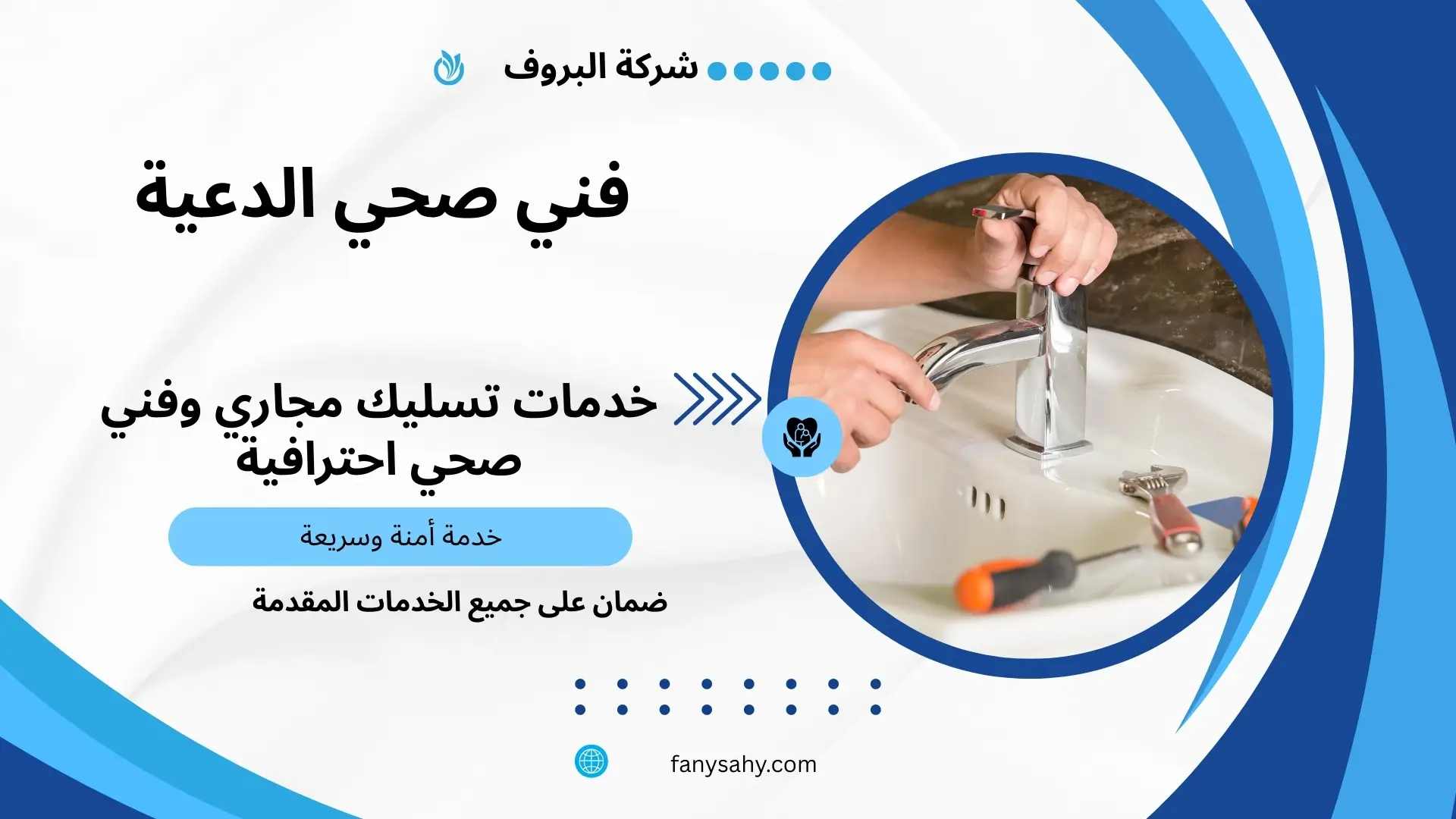 فني صحي الدعية 2 فني صحي جمعية الدعية