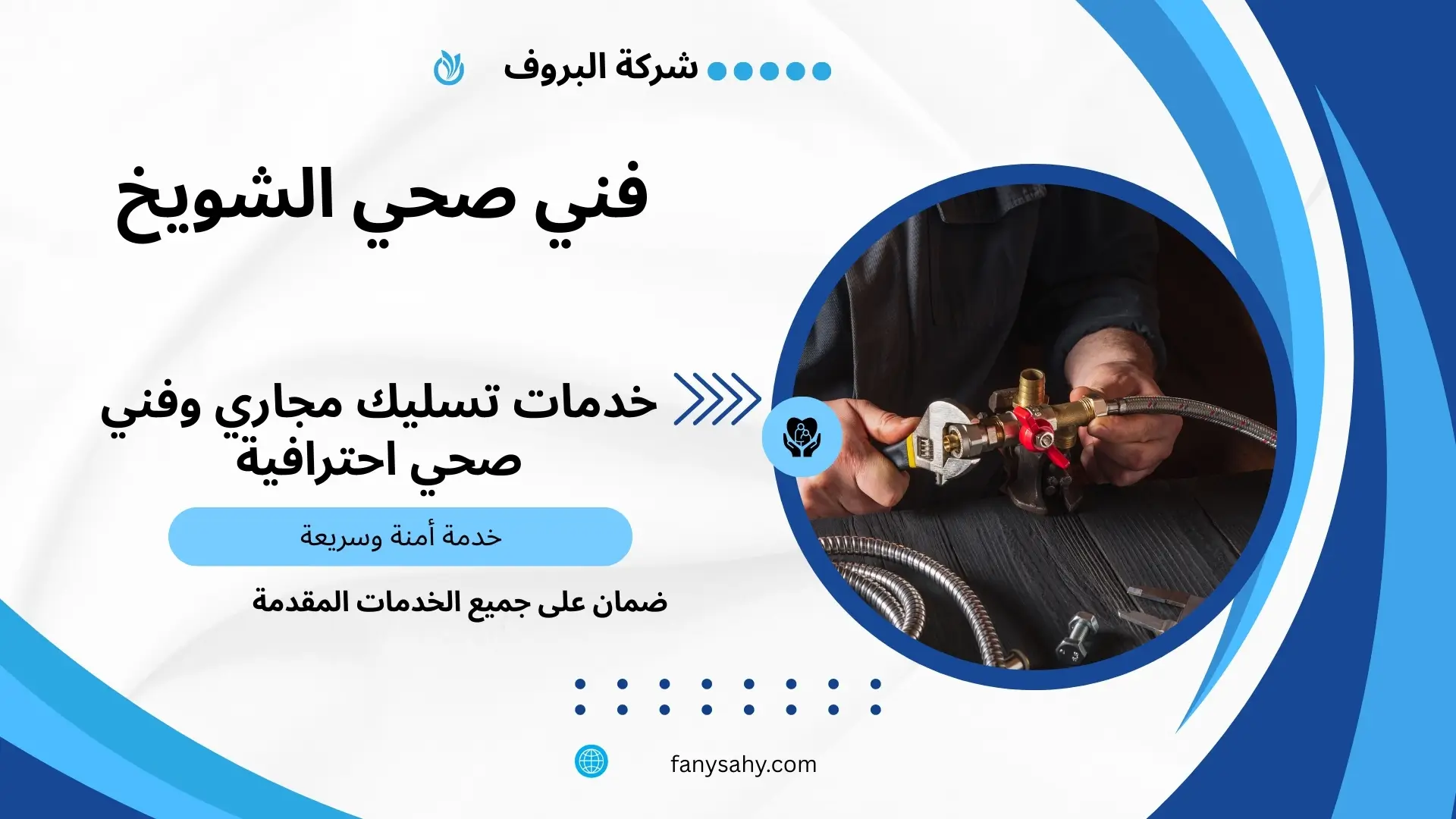 فني صحي الشويخ 2 فني صحي جمعية الشويخ