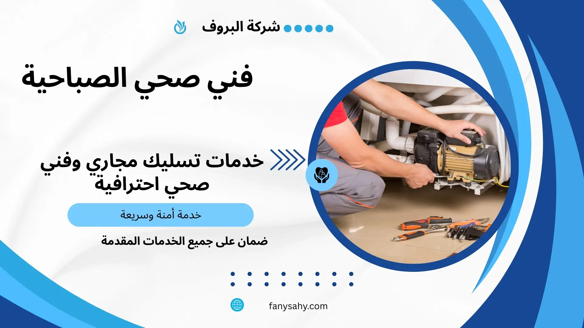 فني صحي الصباحية 2 فني صحي جمعية الصباحية