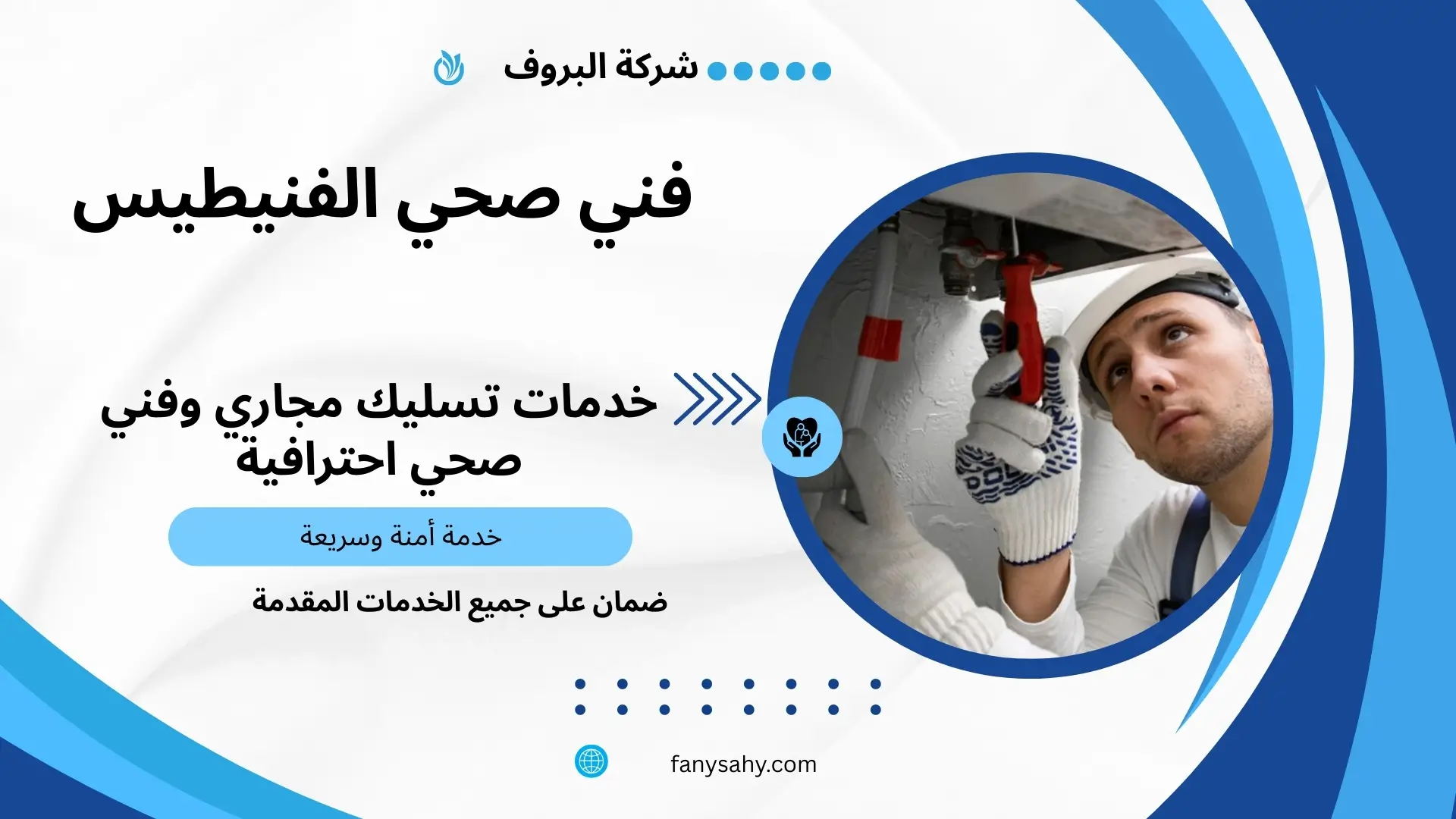 فني صحي الفنيطيس 3 فني صحي جمعية الفنيطيس