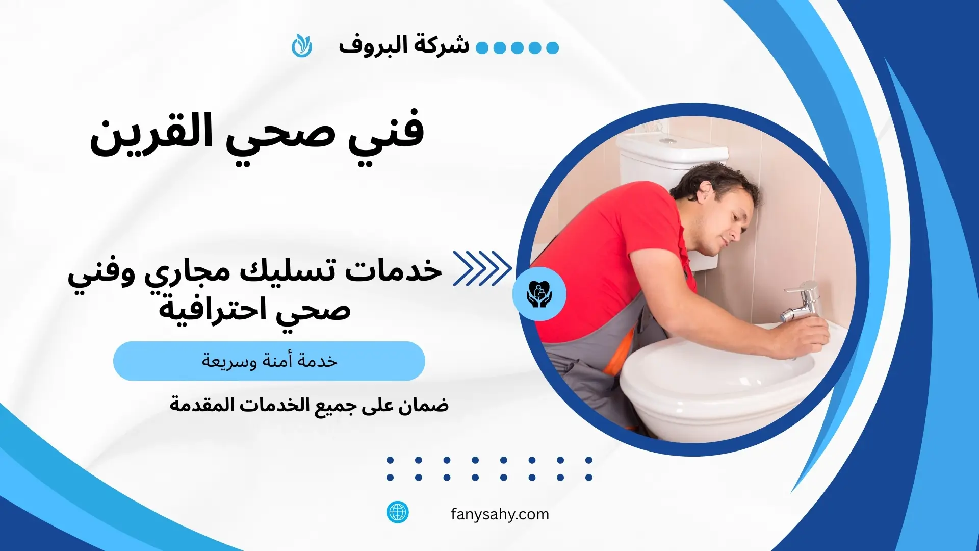 فني صحي جمعية القرين